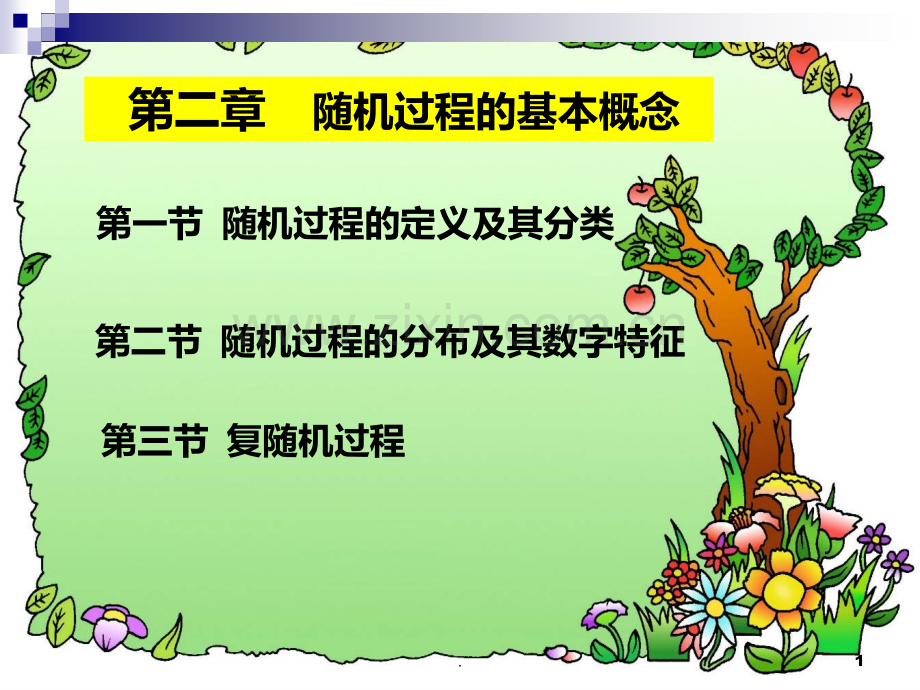 二--随机过程的基本概念PPT课件.ppt_第1页