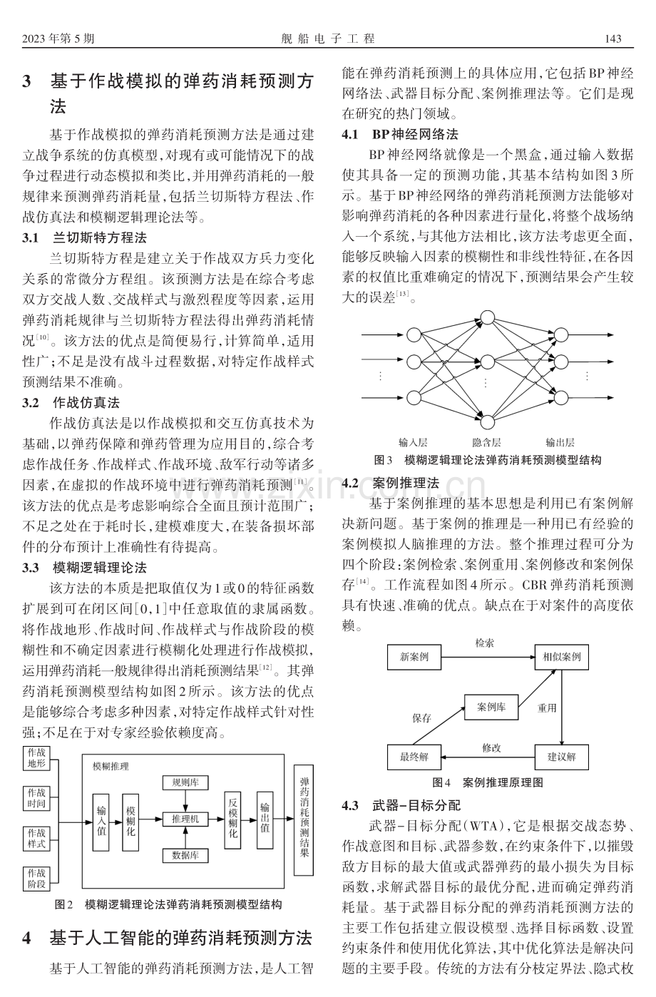 战时弹药消耗预测方法研究.pdf_第3页