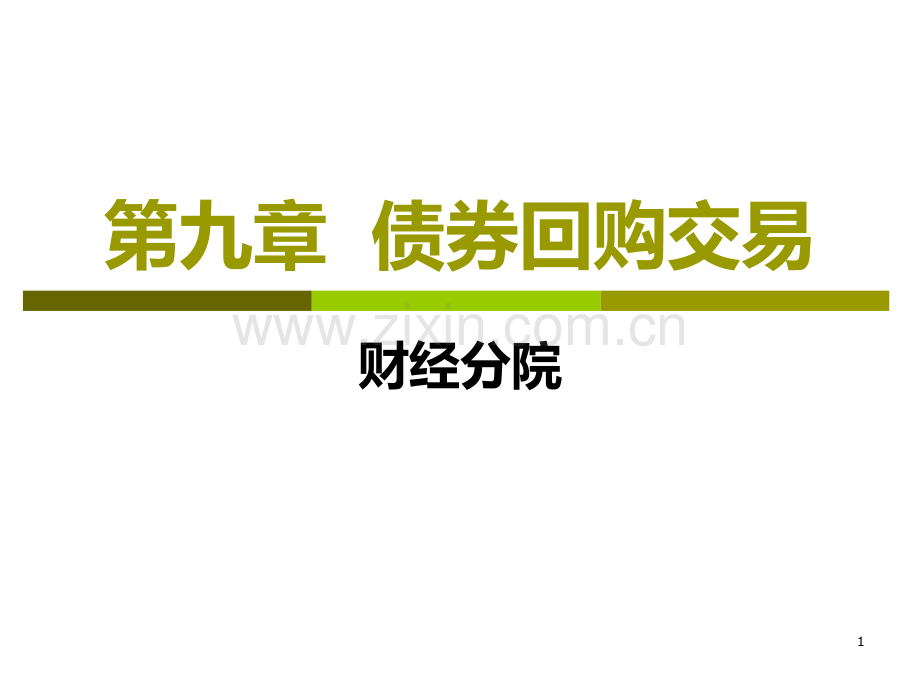 证券交易第九章PPT课件.ppt_第1页