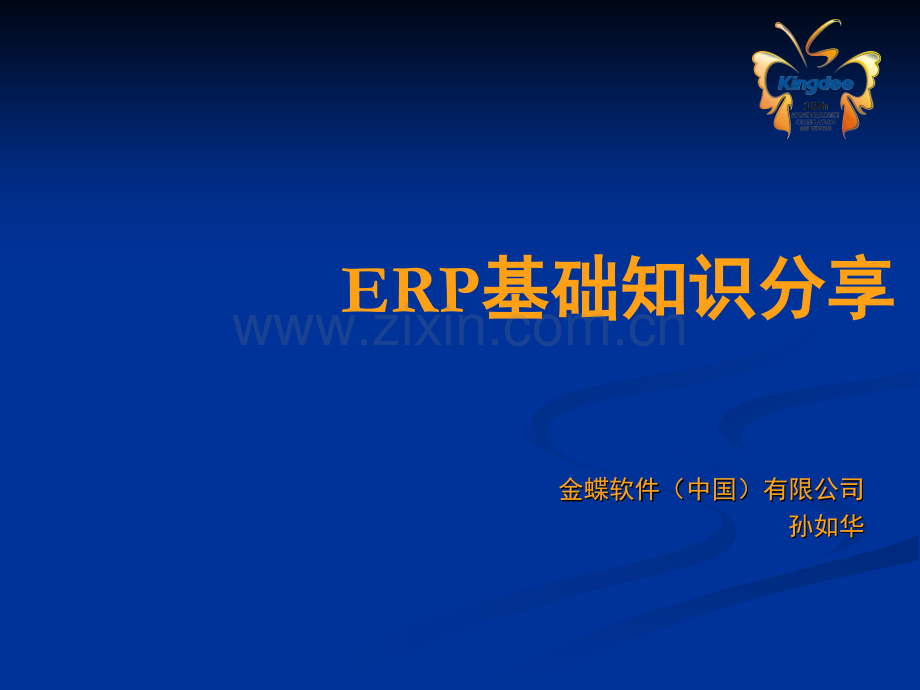 ERP基础培训教程.ppt_第1页