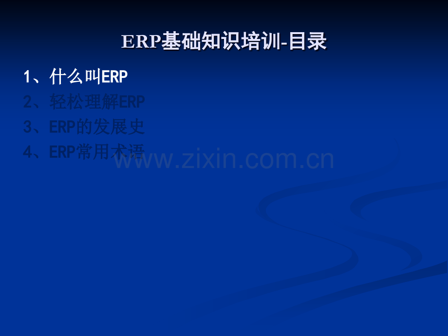 ERP基础培训教程.ppt_第3页