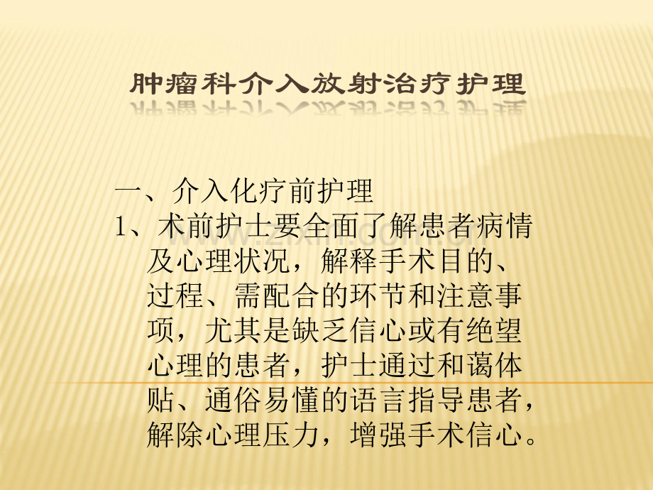 肿瘤科介入放射治疗.ppt_第1页