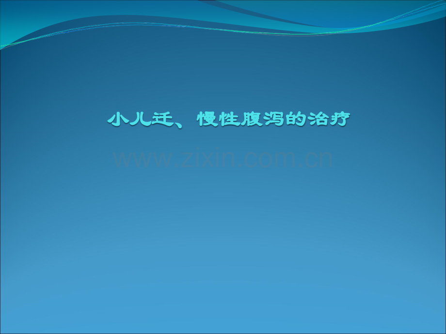 小儿迁慢性腹泻的诊断与治疗.ppt_第1页