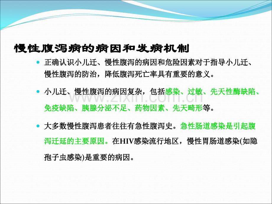 小儿迁慢性腹泻的诊断与治疗.ppt_第3页