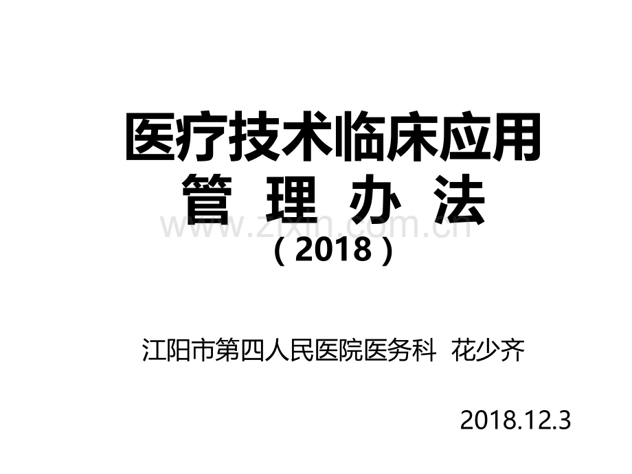 医疗技术临床应用管理办法日施行PPT课件.ppt_第1页