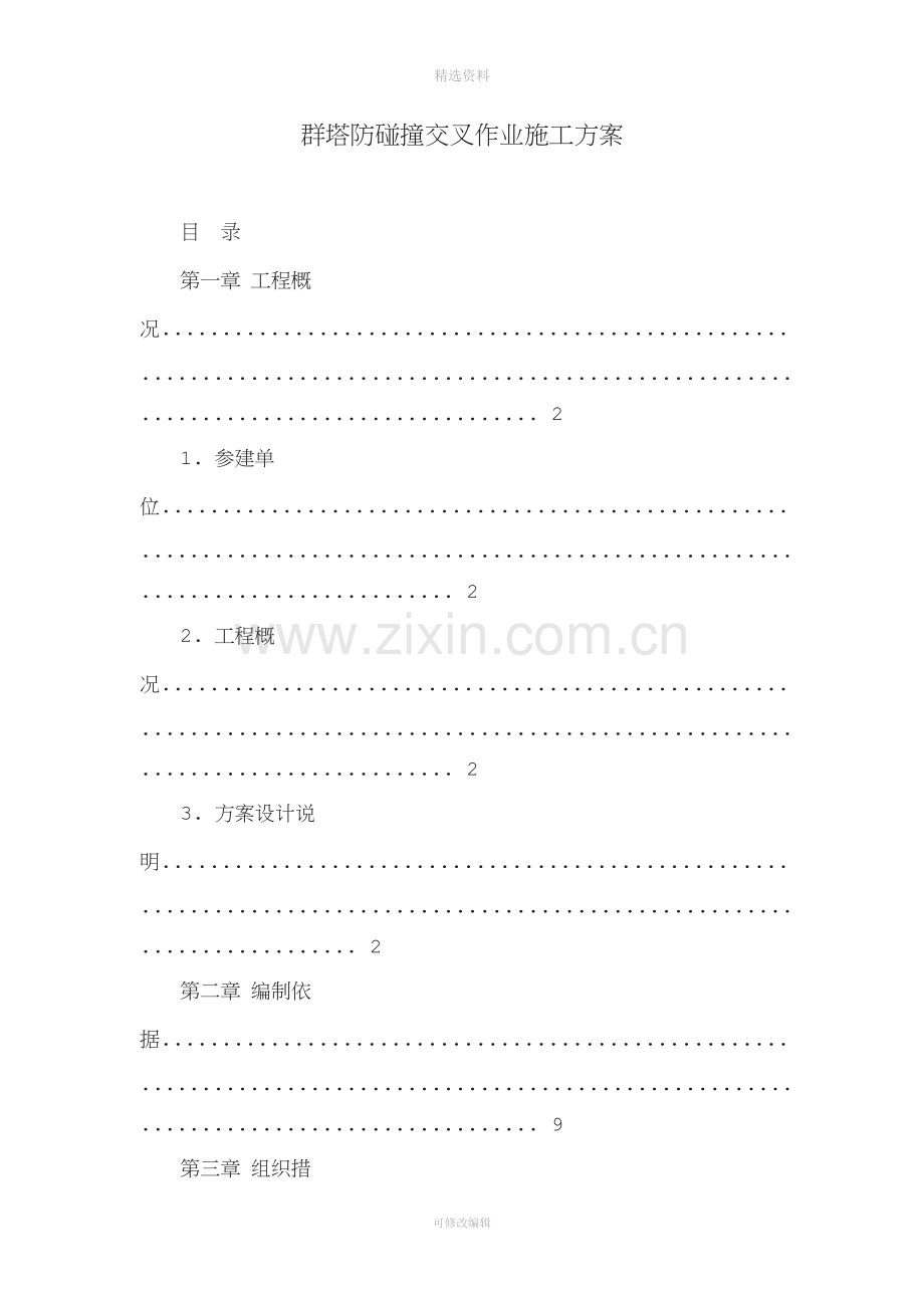 群塔防碰撞交叉作业施工方案.doc_第1页