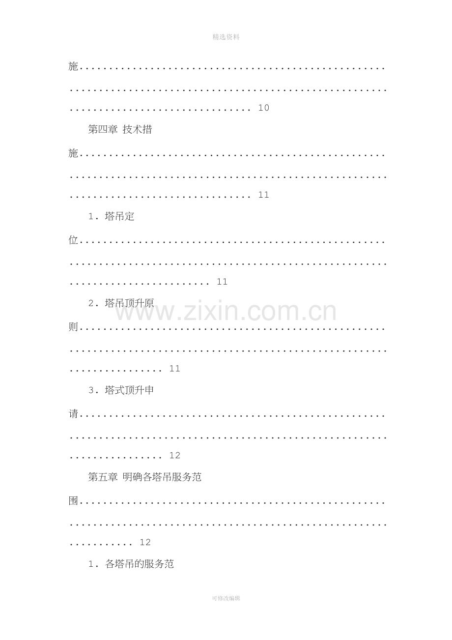 群塔防碰撞交叉作业施工方案.doc_第2页