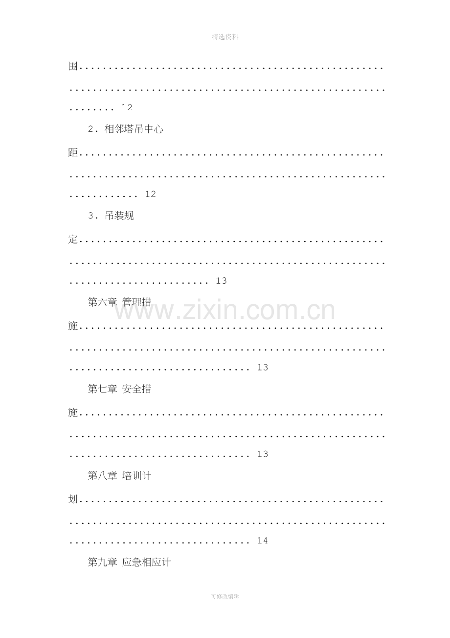 群塔防碰撞交叉作业施工方案.doc_第3页