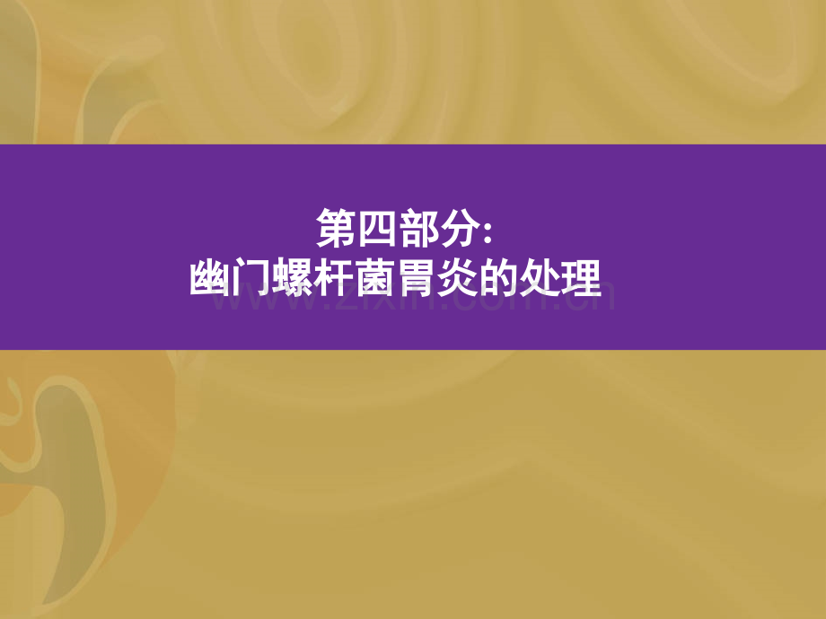 H京都共识四治疗ppt课件.pptx_第1页