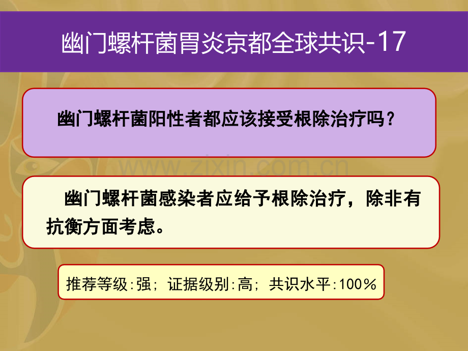 H京都共识四治疗ppt课件.pptx_第2页