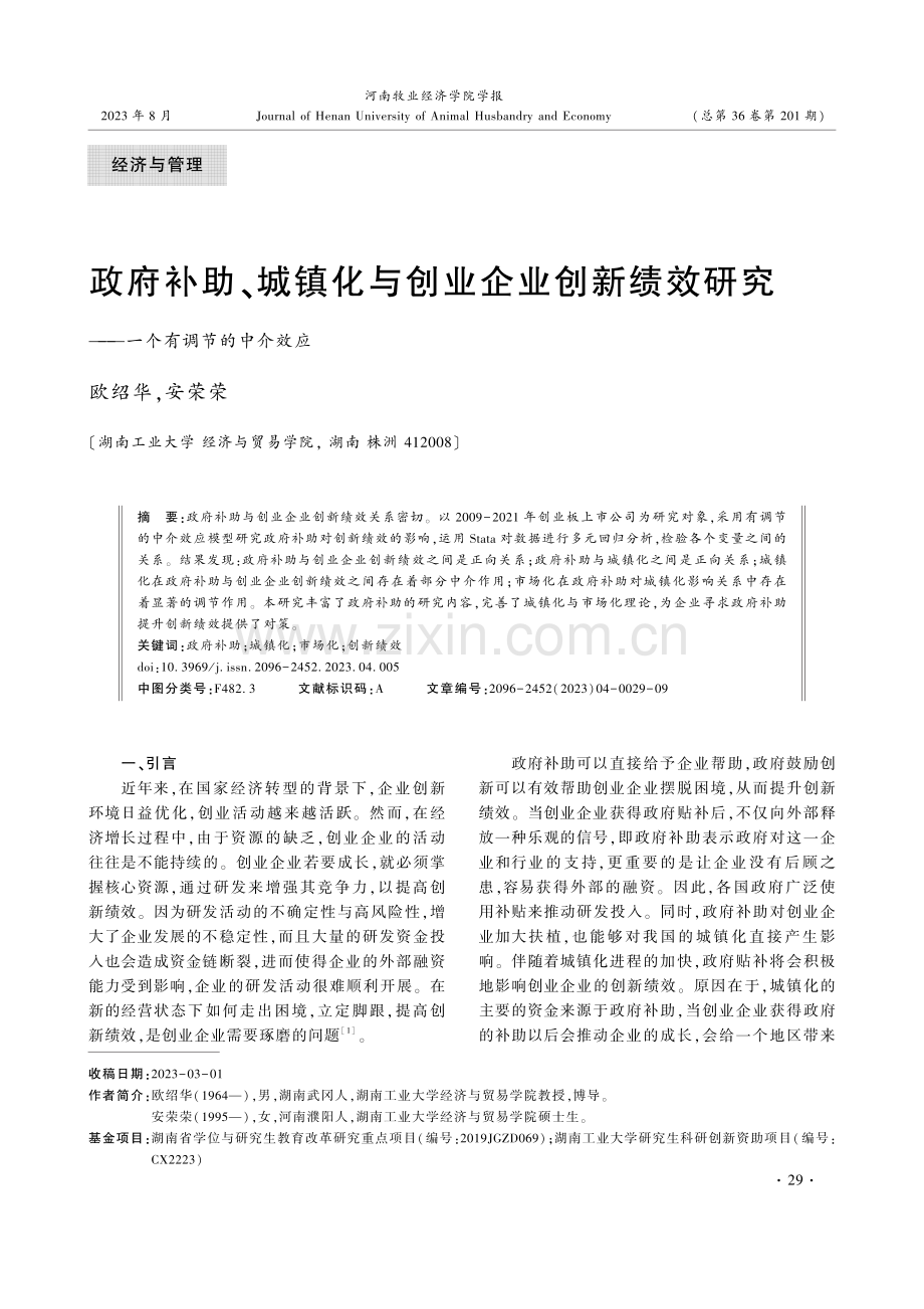 政府补助、城镇化与创业企业创新绩效研究——一个有调节的中介效应.pdf_第1页