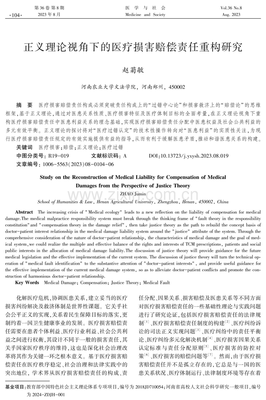 正义理论视角下的医疗损害赔偿责任重构研究.pdf_第1页