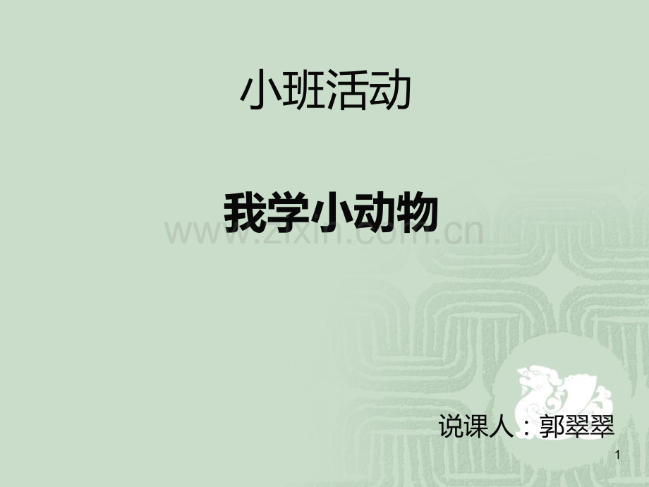 致青春-我学小动物-教学说课稿PPT课件.ppt_第1页