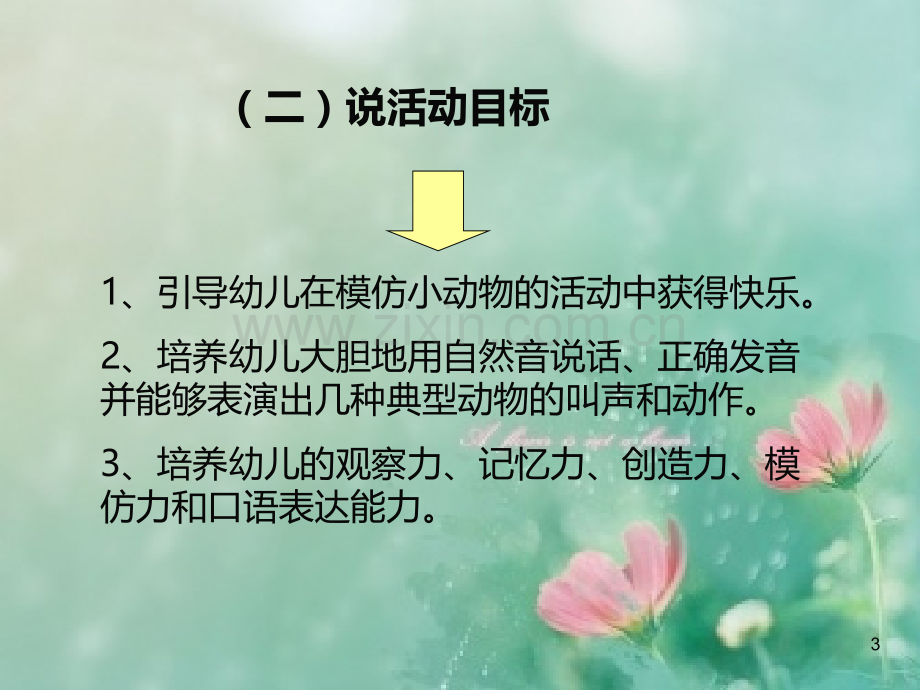 致青春-我学小动物-教学说课稿PPT课件.ppt_第3页