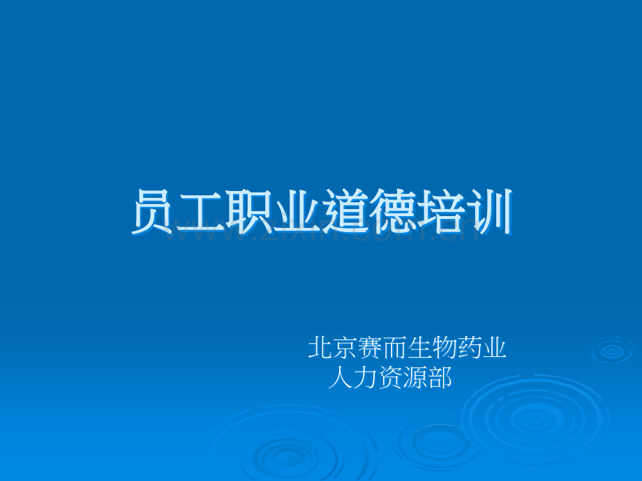 员工职业道德培训课件.ppt_第1页