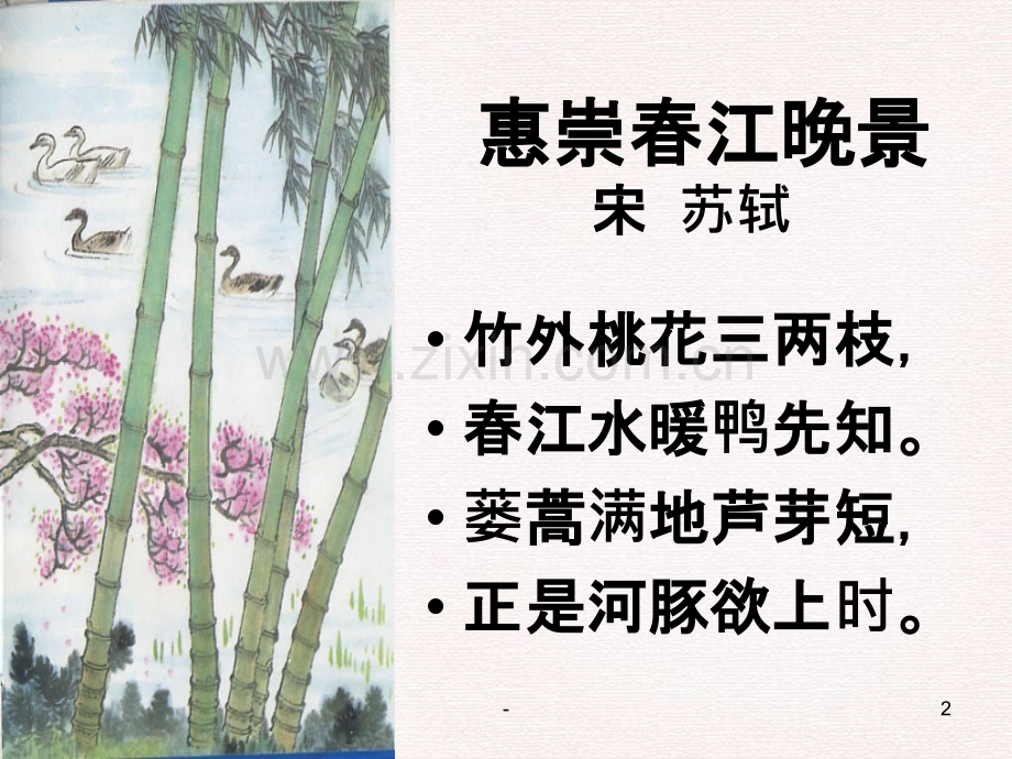 《惠崇春江晚景》教学PPT课件.ppt_第2页