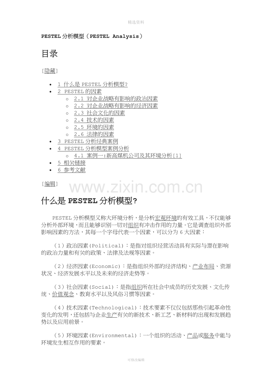 ESEL分析模型ESELAnalysis及相关案例.doc_第1页