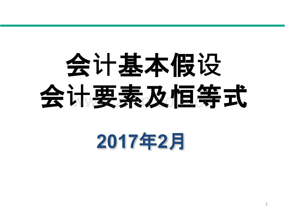 会计基本假设会计要素及恒等式PPT课件.pptx_第1页