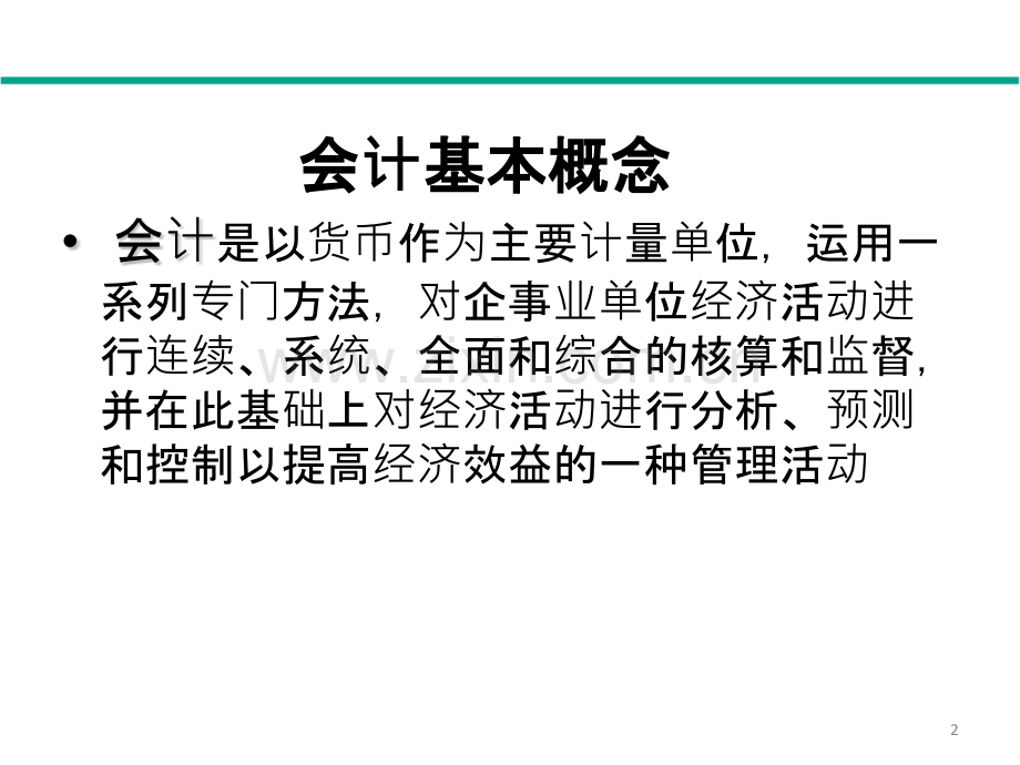 会计基本假设会计要素及恒等式PPT课件.pptx_第2页