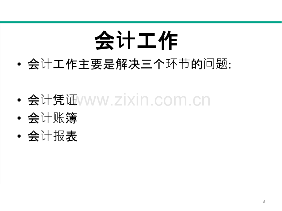 会计基本假设会计要素及恒等式PPT课件.pptx_第3页