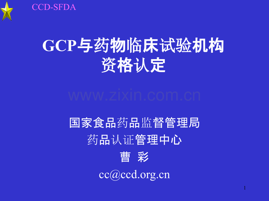 GCP与药物临床试验机构资格认定PPT课件.ppt_第1页