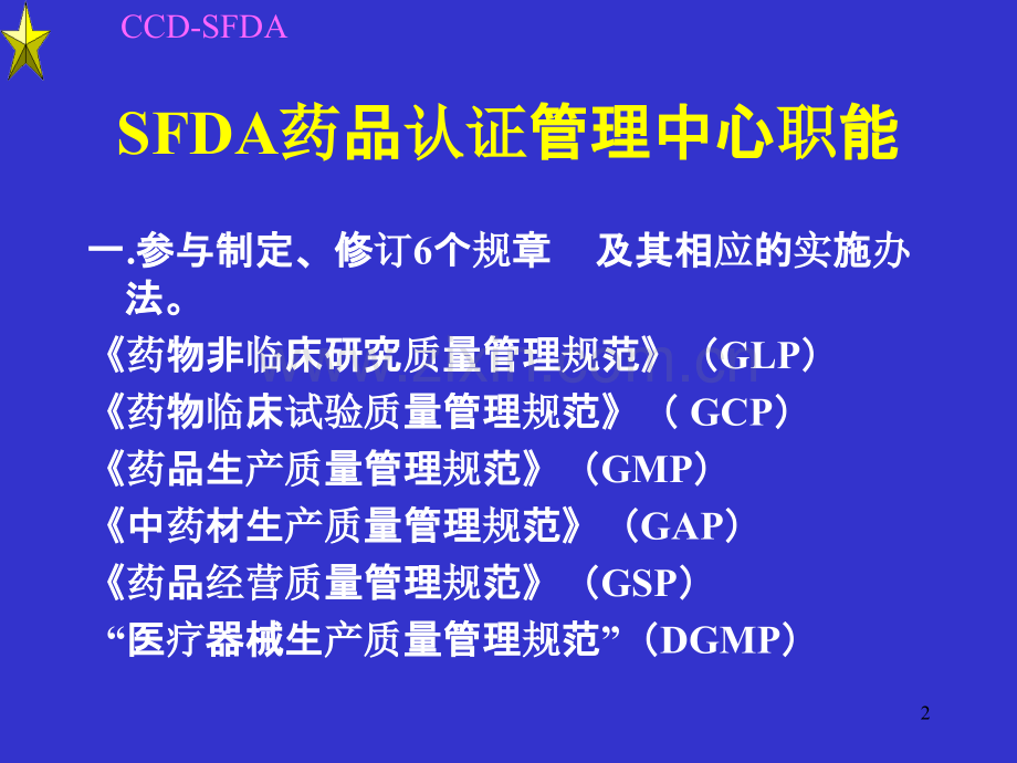 GCP与药物临床试验机构资格认定PPT课件.ppt_第2页