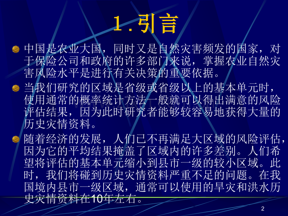 第五讲种植业洪灾风险评估案例PPT课件.ppt_第2页