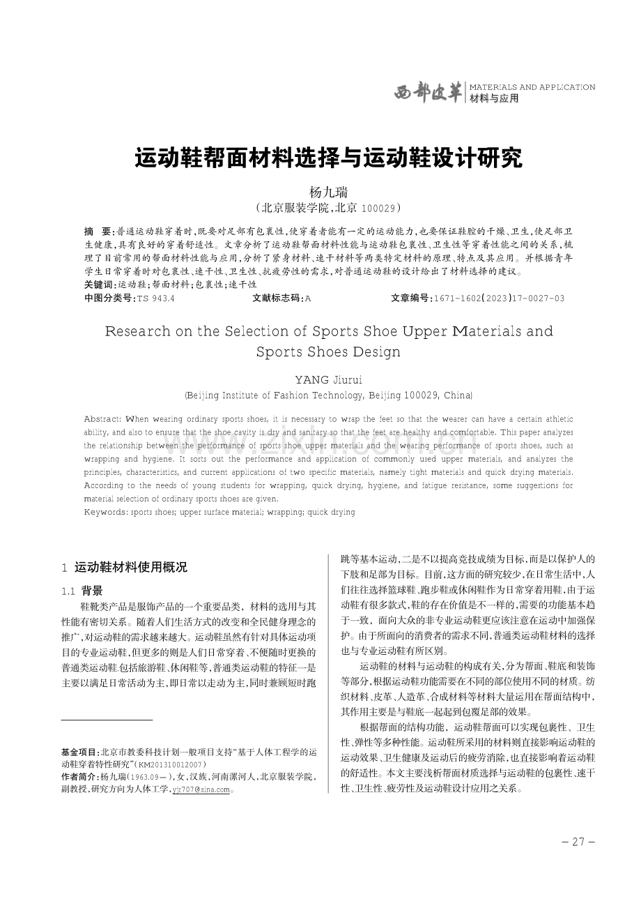 运动鞋帮面材料选择与运动鞋设计研究.pdf_第1页