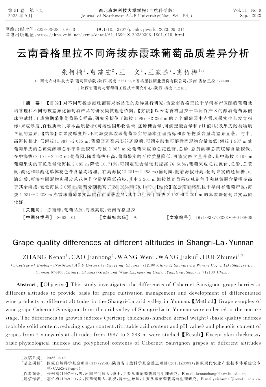 云南香格里拉不同海拔赤霞珠葡萄品质差异分析.pdf_第1页
