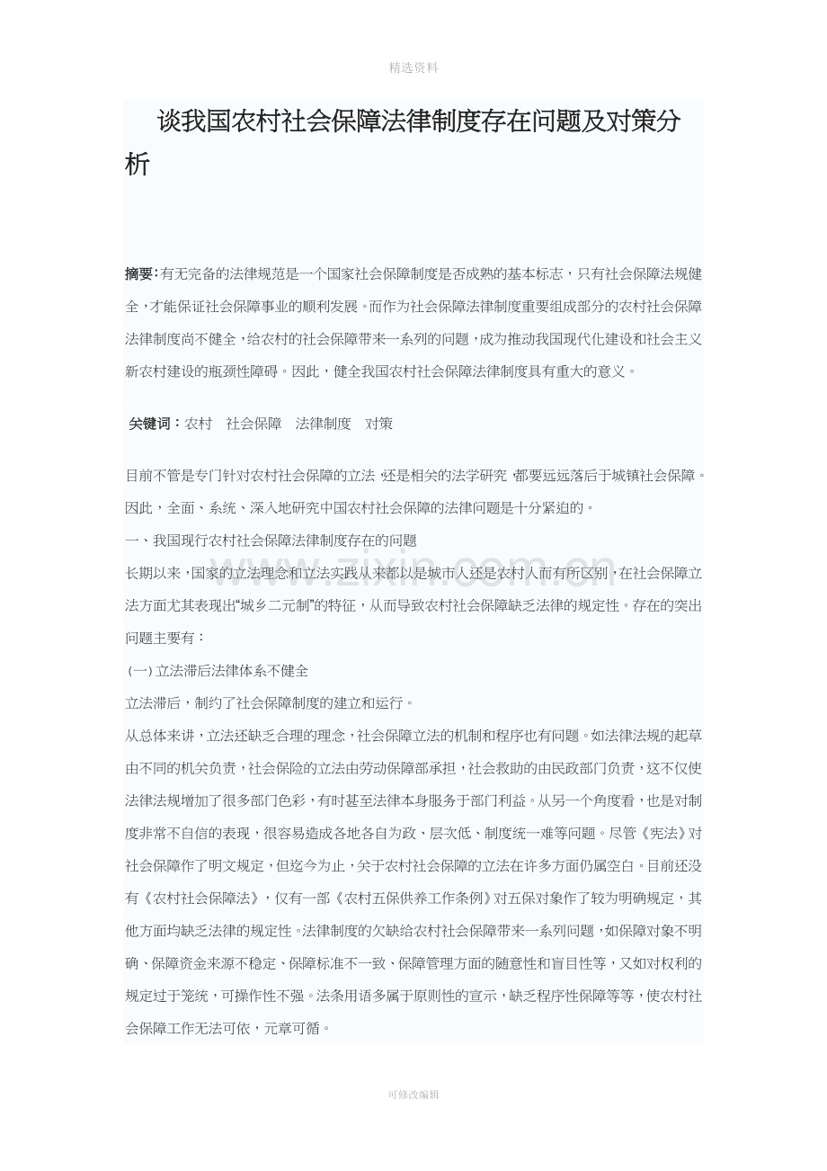 谈我国农村社会保障法律制度存在问题及对策分析.doc_第1页