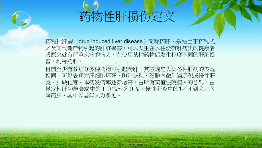 药物肝损伤讲解PPT课件.ppt_第2页