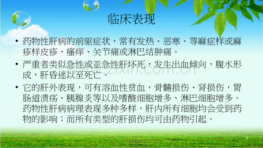 药物肝损伤讲解PPT课件.ppt_第3页