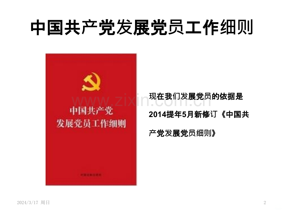 中国共产党发展党员工作细则PPT课件.pptx_第2页