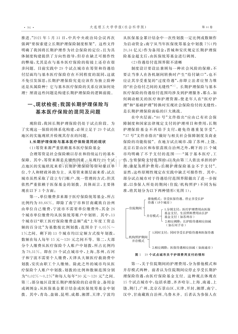 长期护理保险与基本医疗保险的混同与分割——以德国为镜鉴.pdf_第2页