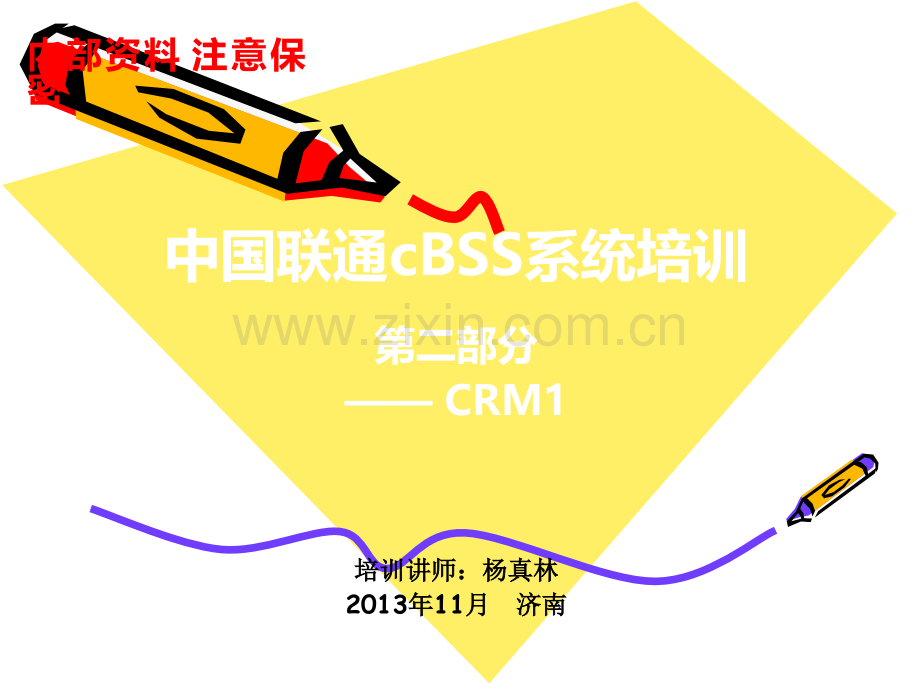 cBSS系统培训-CRM.ppt_第1页