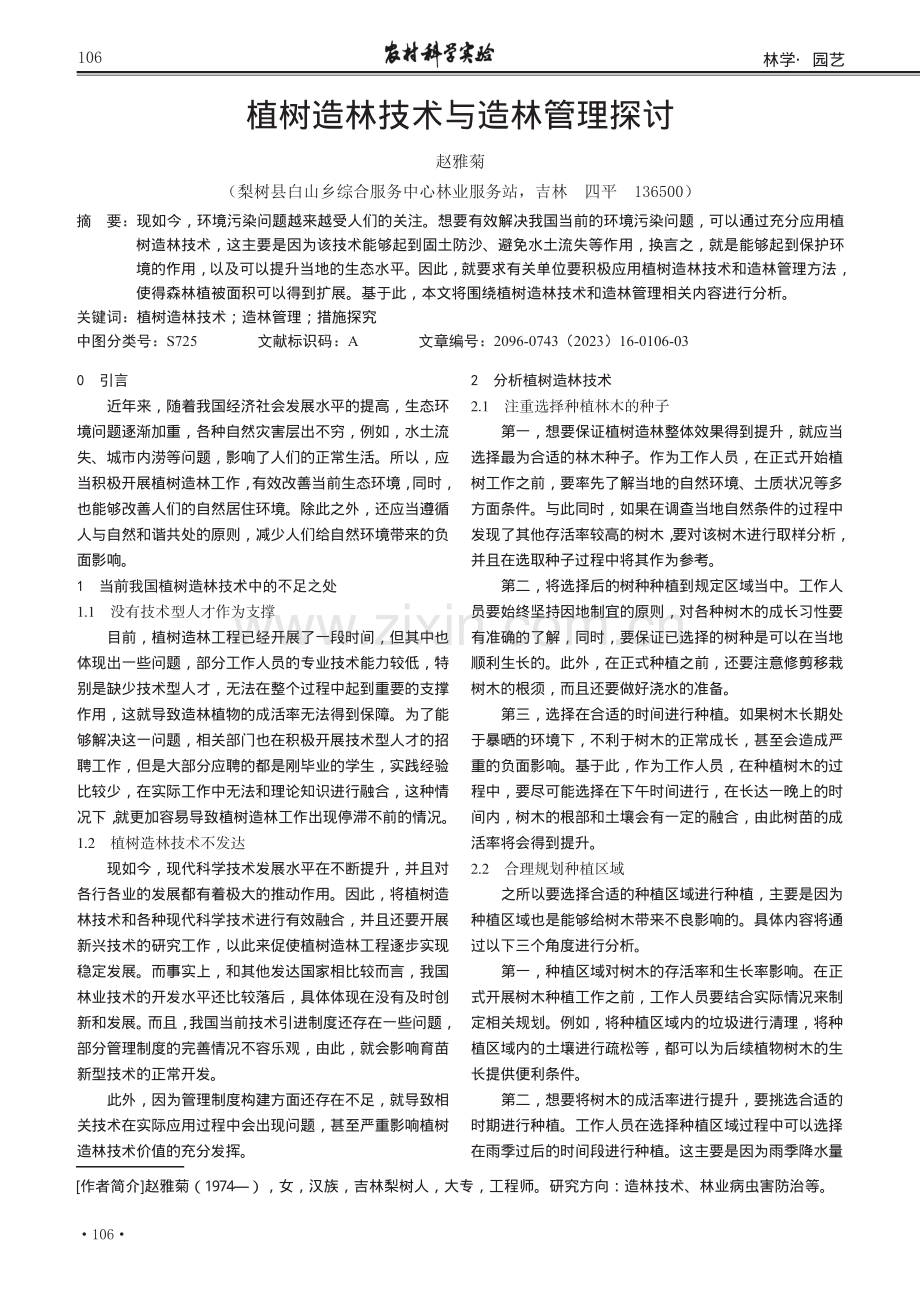 植树造林技术与造林管理探讨.pdf_第1页