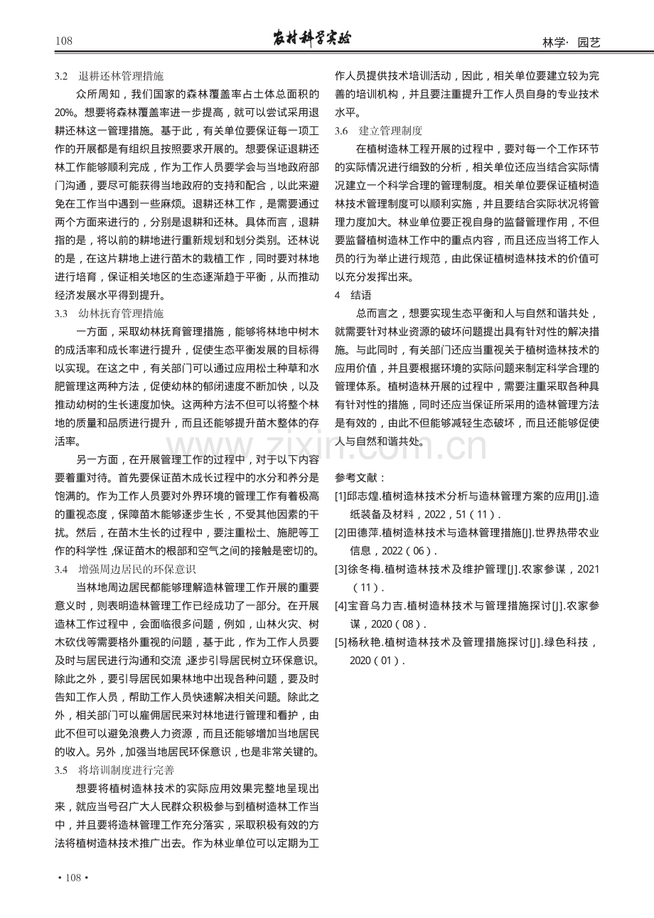 植树造林技术与造林管理探讨.pdf_第3页