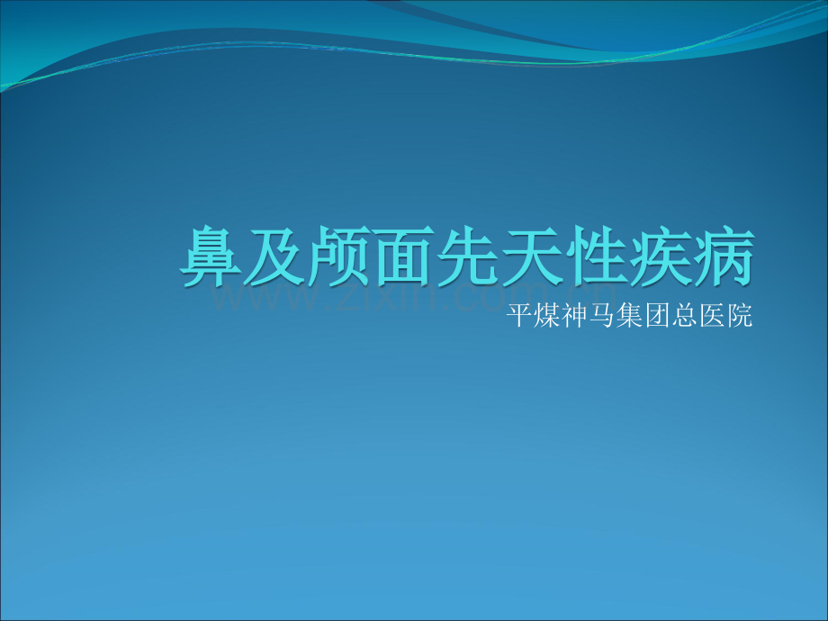 鼻及颅面先天性疾病及外伤ppt课件.ppt_第1页