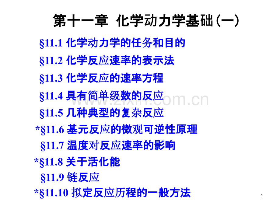 [理学]化学动力学基础PPT课件.ppt_第1页