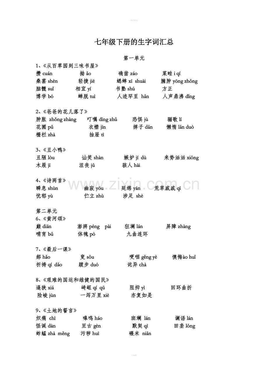 人教版七年级语文下册课文生字词.doc_第1页