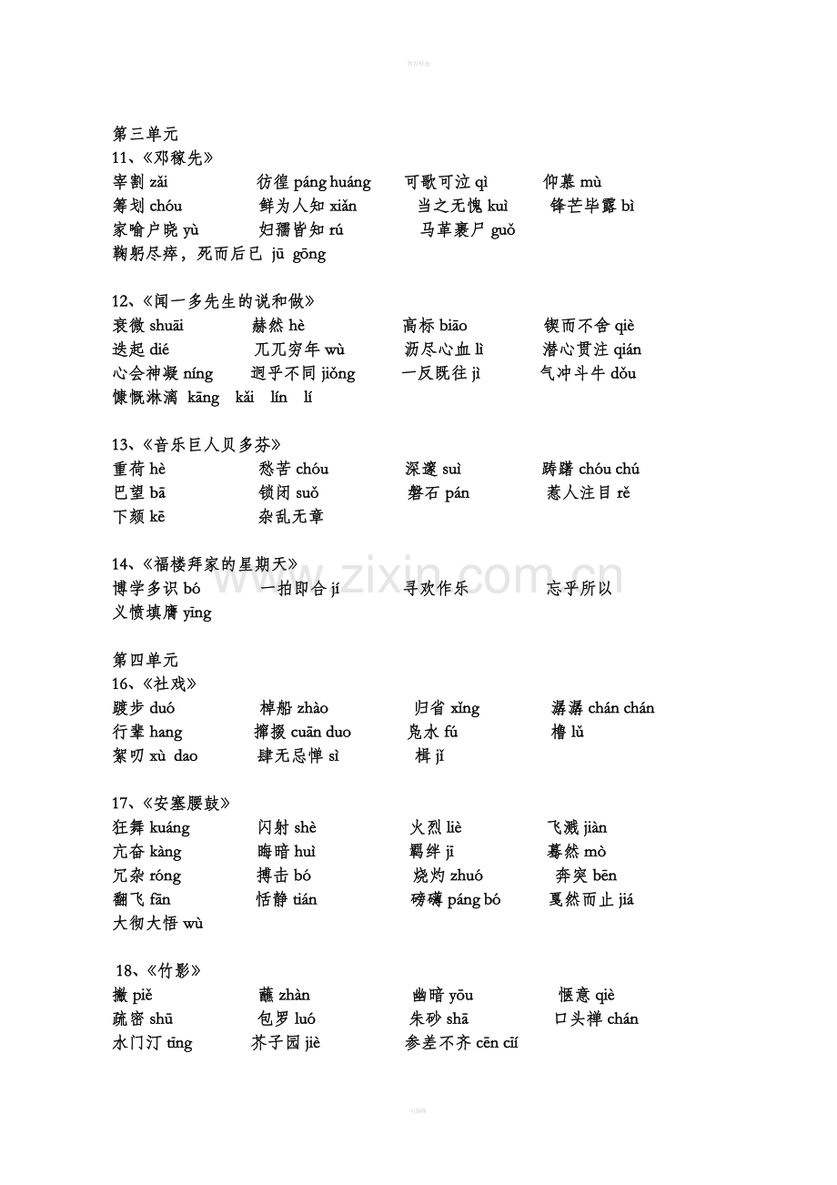 人教版七年级语文下册课文生字词.doc_第2页