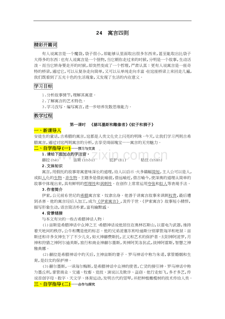 部编版七年级上册语文《寓言四则》教学设计.docx_第1页