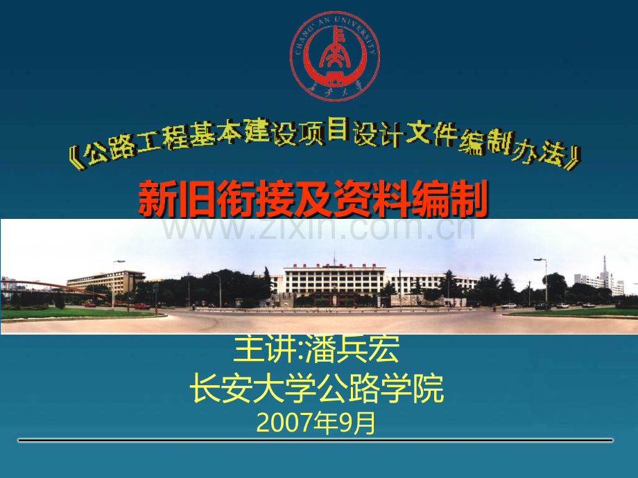 毕业设计讲座05：《公路工程基本建设项目设计文件编制办法》(358-2007)讲稿2PPT课件.ppt_第1页