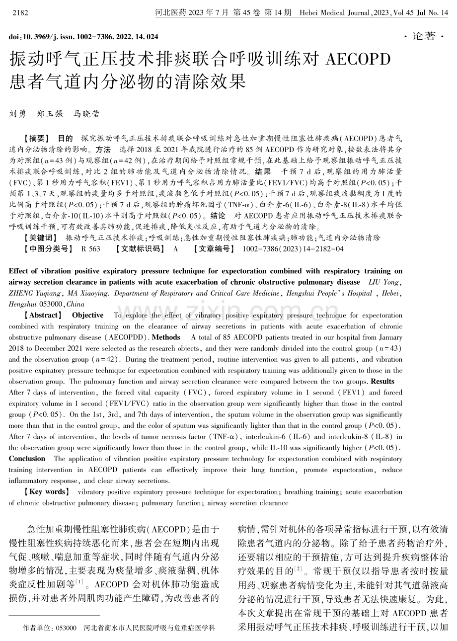 振动呼气正压技术排痰联合呼吸训练对AECOPD患者气道内分泌物的清除效果.pdf_第1页