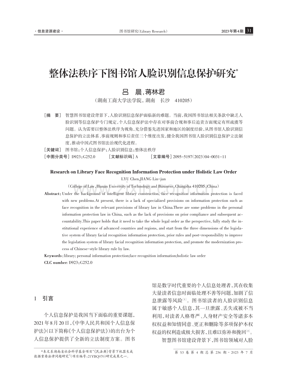 整体法秩序下图书馆人脸识别信息保护研究.pdf_第1页