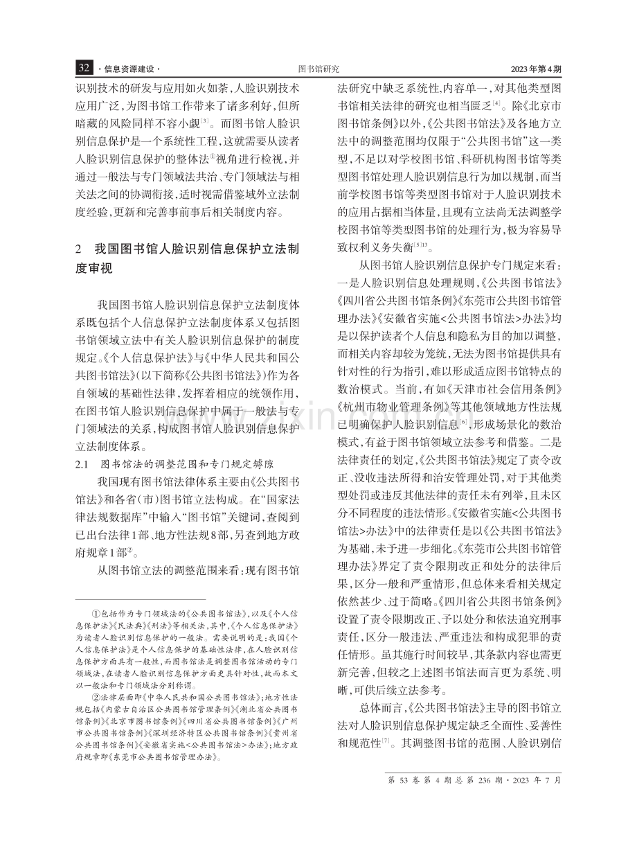 整体法秩序下图书馆人脸识别信息保护研究.pdf_第2页