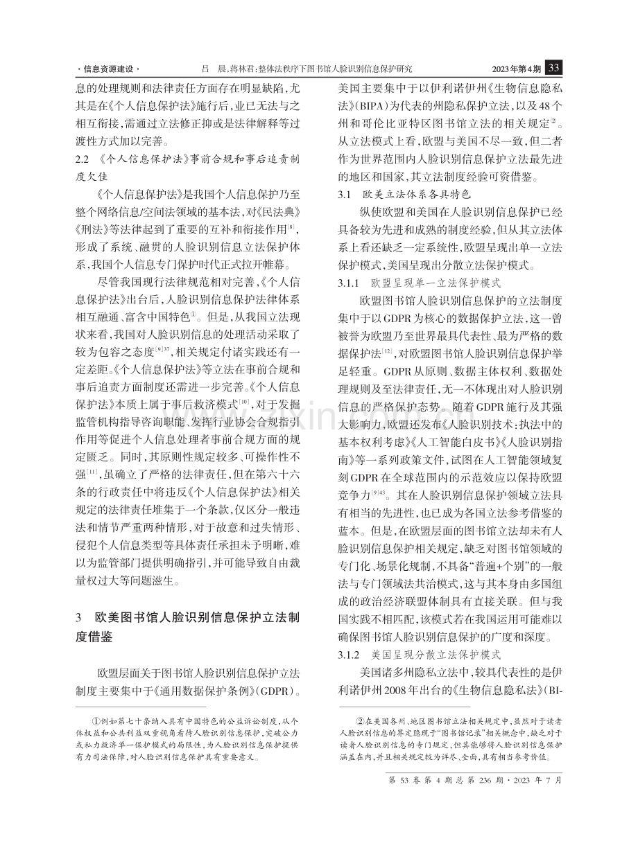 整体法秩序下图书馆人脸识别信息保护研究.pdf_第3页