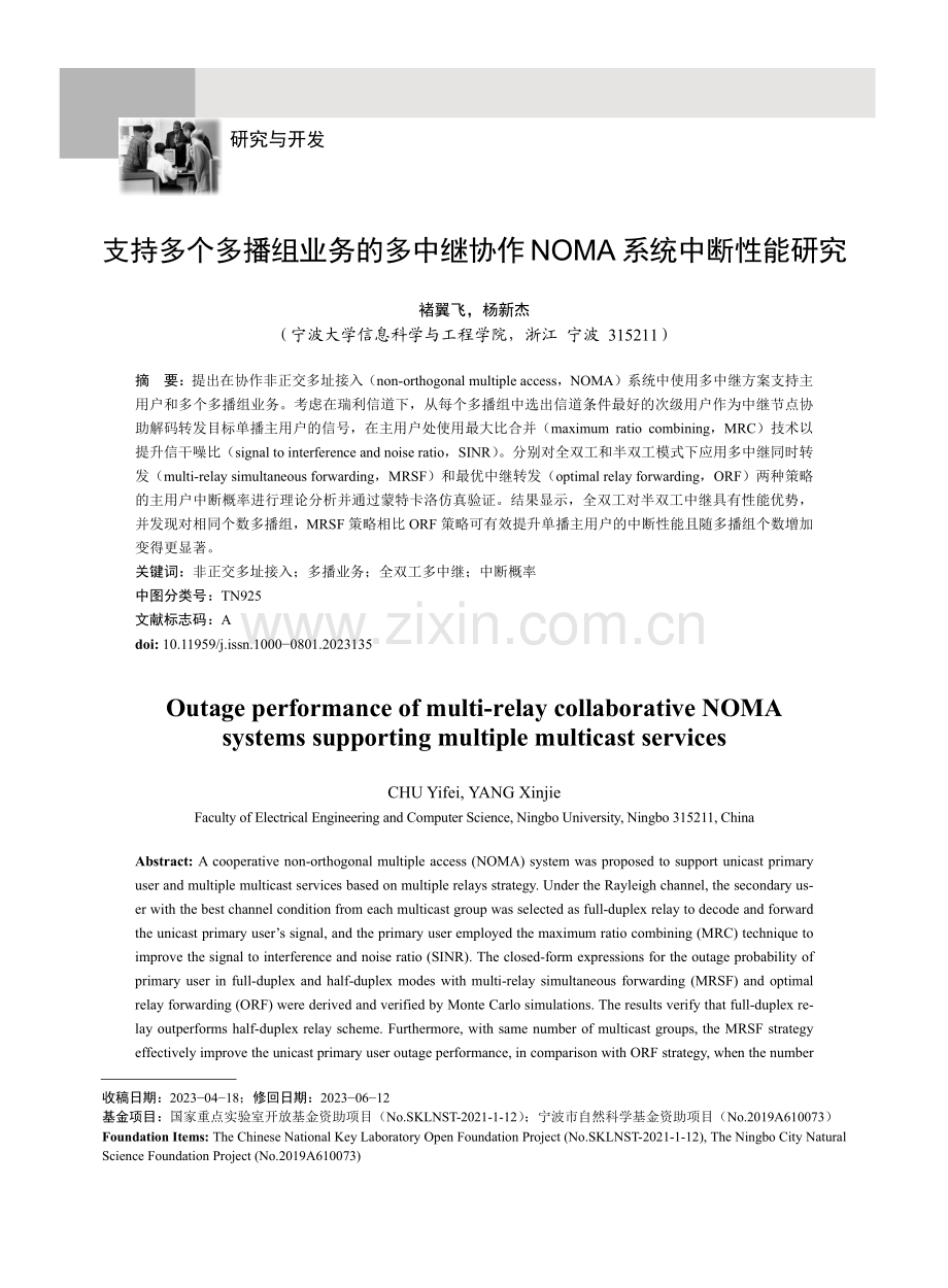 支持多个多播组业务的多中继协作NOMA系统中断性能研究.pdf_第1页