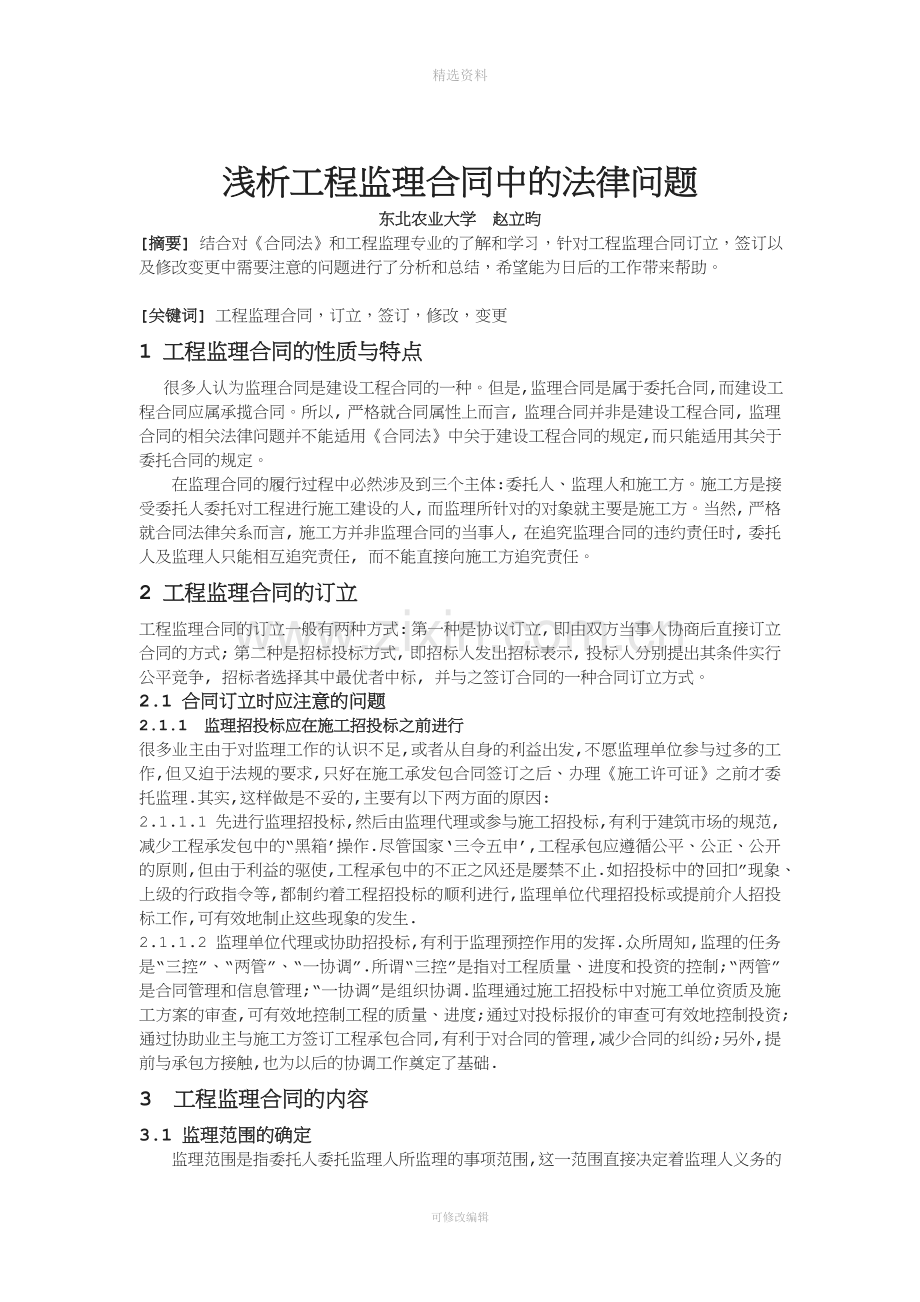 浅析工程监理合同中的法律问题.doc_第1页