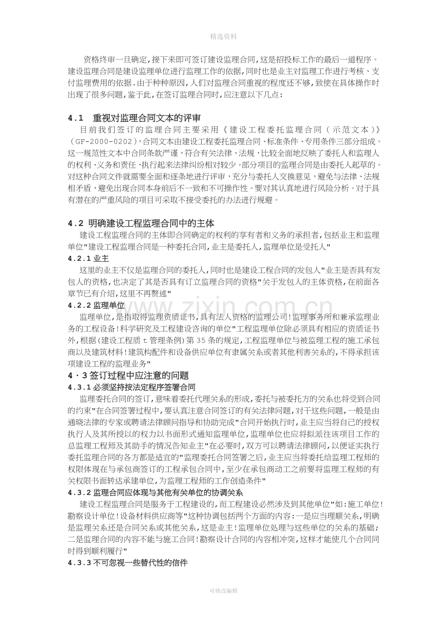 浅析工程监理合同中的法律问题.doc_第3页